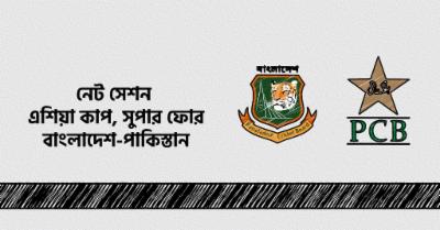 নেট সেশন : এশিয়া কাপের ফাইনালে উঠবে কে?