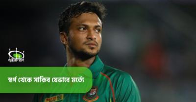 স্বর্গ থেকে সাকিব যেভাবে মর্ত্যে