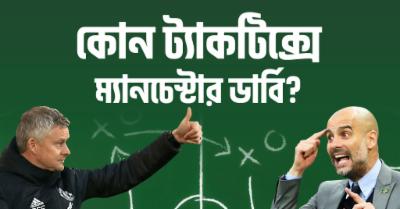 ম্যানচেস্টার ডার্বি: সোলশারের বিপদ-সংকেত, গার্দিওলার মাথায় কোন ট্যাকটিকস?