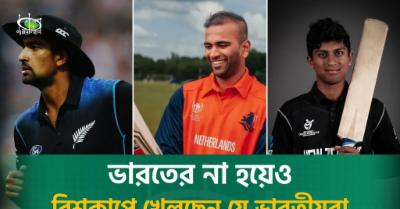 ভারতের-না-হয়েও-বিশ্বকাপে-খেলছেন-যে-ভারতীয়রা