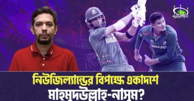 নিউজিল্যান্ডের-বিপক্ষে-একাদশে-মাহমুদউল্লাহ-নাসুম?