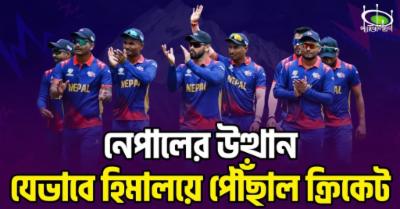 নেপালের-উত্থান-:-যেভাবে-হিমালয়ে-পৌঁছাল-ক্রিকেট