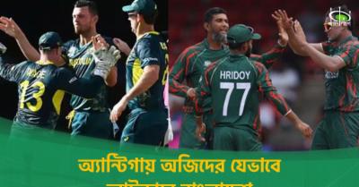 অ্যান্টিগায়-অজিদের-যেভাবে-আটকাবে-বাংলাদেশ-|