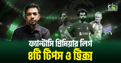 ফ্যান্টাসি-প্রিমিয়ার-লিগ:-চারটি-টিপস-ও-ট্রিক্স