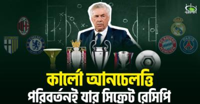 কার্লো আনচেলত্তি : পরিবর্তনই যার সিক্রেট রেসিপি