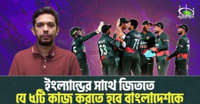 ইংল্যান্ডের-সাথে-জিততে-যে-৫টি-কাজ-করতে-হবে-বাংলাদেশকে