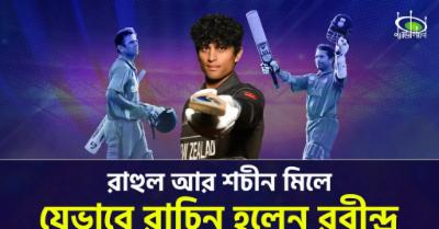 রাহুল-আর-শচীন-মিলে-যেভাবে-রাচিন-হলেন-রবীন্দ্র