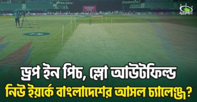 ড্রপ-ইন-পিচ,-স্লো-আউটফিল্ড-:-নিউ-ইয়র্কে-বাংলাদেশের-আসল-চ্যালেঞ্জ?