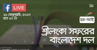 হক-আই ৩: কেমন হয়েছে শ্রীলঙ্কা সফরের বাংলাদেশ দল?