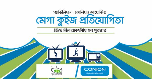 প্যাভিলিয়ন-কোনিয়ন আয়োজিত চ্যাম্পিয়ন্স ট্রফি ২০১৭ মেগা কুইজ প্রতিযোগিতা