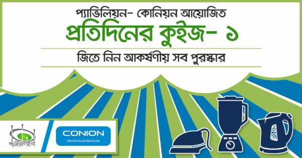 প্যাভিলিয়ন-কোনিয়ন আয়োজিত প্রতিদিনের কুইজ-১