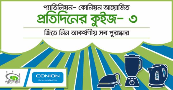 প্যাভিলিয়ন-কোনিয়ন আয়োজিত প্রতিদিনের কুইজ-৩