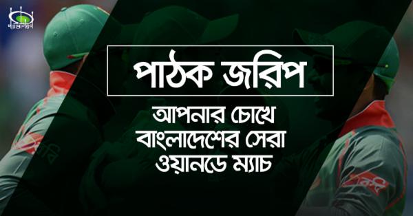 [জরিপ] বাংলাদেশের সবচেয়ে স্মরণীয় ওয়ানডে বিজয় কোনটি?