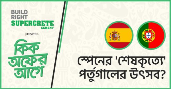 কিক অফের আগে : স্পেনের ‘শেষকৃত্যে’ পর্তুগালের উৎসব?