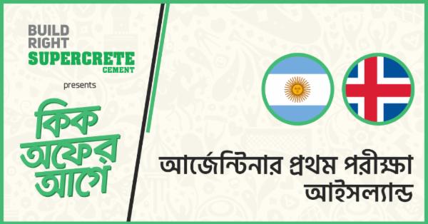 কিক অফের আগেঃ আর্জেন্টিনার প্রথম পরীক্ষা আইসল্যান্ড