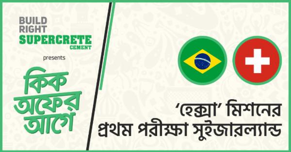 কিক অফের আগেঃ 'হেক্সা' মিশনের প্রথম পরীক্ষা সুইজারল্যান্ড