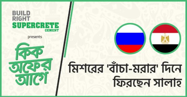 কিক অফের আগেঃ মিশরের 'বাঁচা-মরার' দিনে ফিরছেন সালাহ